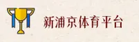 新浦京13677官方网站 - 尊享非凡经典